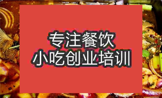 南京江湖烤魚培訓班