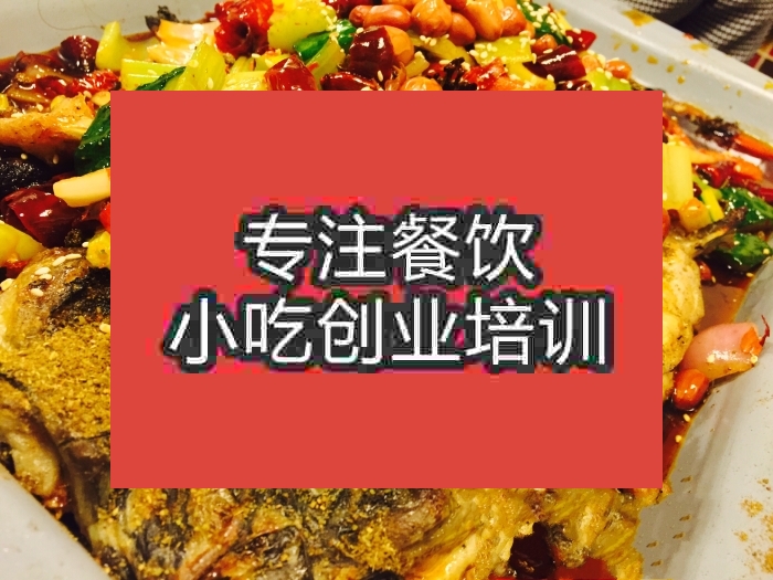 南京滋味烤魚培訓(xùn)班