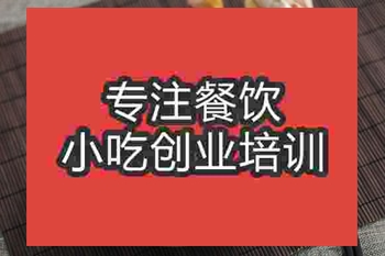 <b>成都鹵粉培訓班</b>