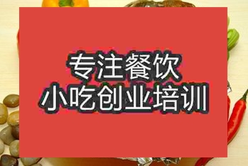 <b>成都花甲米線培訓(xùn)班</b>