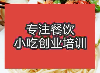 2020年炸醬面培訓哪家好