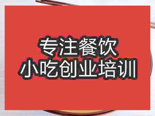 成都羊肉米線培訓(xùn)班