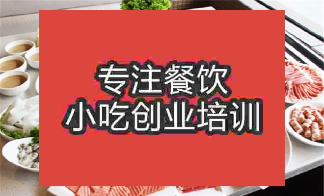 南京涮羊肉火鍋培訓班