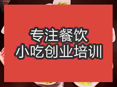 南京鴛鴦火鍋培訓(xùn)班