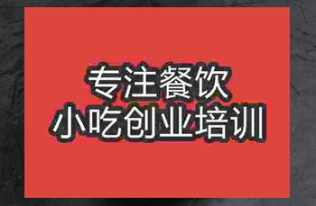 <b>成都皮蛋瘦肉粥培訓班</b>