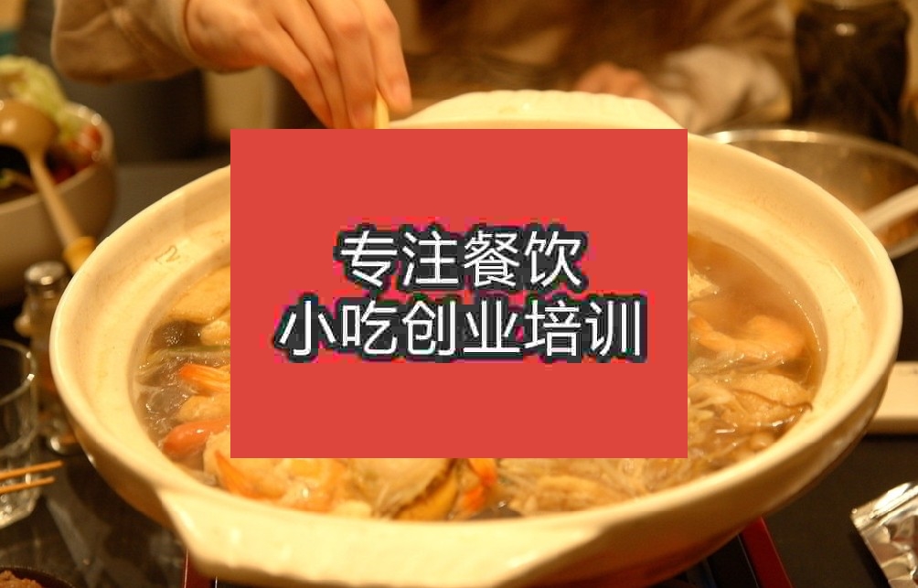 南京三鮮火鍋培訓(xùn)班
