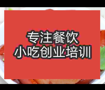 鹵豬皮學(xué)習(xí)技術(shù)哪里好