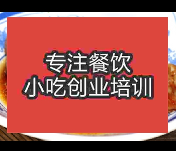 哪里的沙縣鹵水技術(shù)培訓(xùn)學(xué)校好
