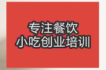 <b>成都冰粥培訓班</b>