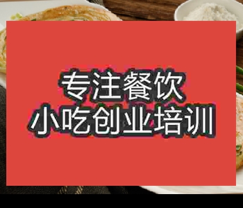 哪里有蔥油餅培訓機構