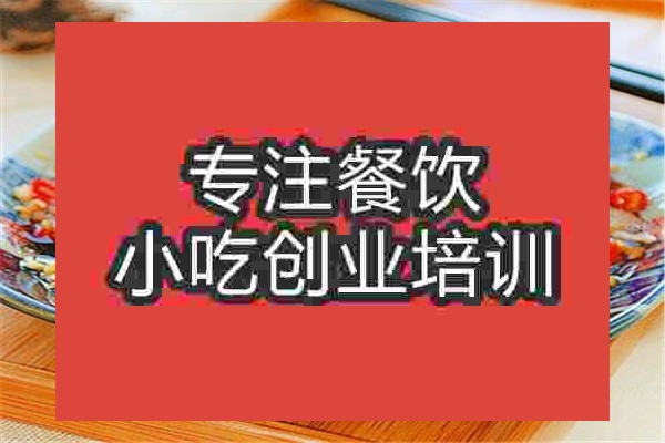 南京涼拌菜培訓班