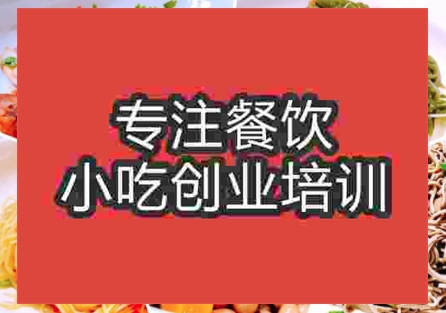 哪里涼菜培訓學校好