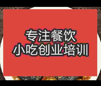 比較好的臭豆腐培訓學校在哪里