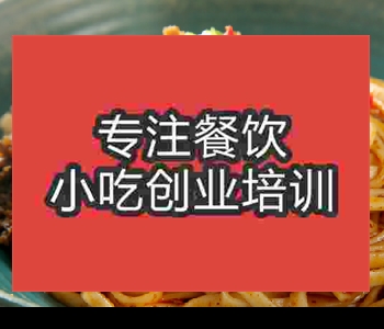 口碑比較好的宜賓燃面培訓(xùn)學(xué)校哪家好