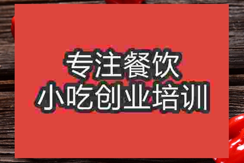 成都炸薯片培訓(xùn)班
