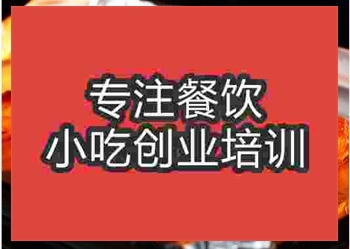 <b>錫紙燒烤技術(shù)培訓(xùn)費用</b>