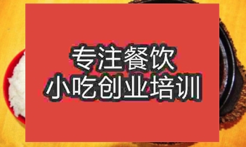 學黃燜雞米飯去哪個學校好？