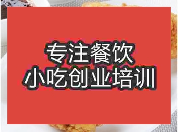 <b>哪里有炸雞腿技術(shù)培訓(xùn)</b>