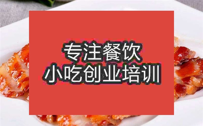 南京秘制叉燒培訓班