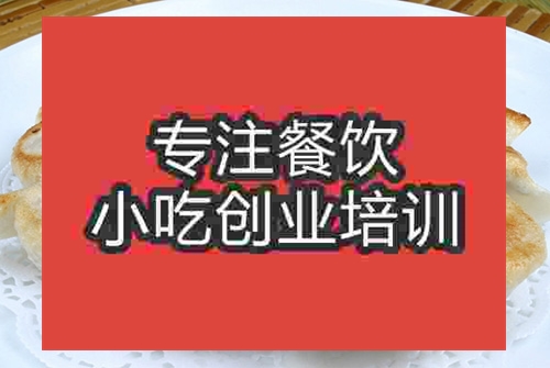 成都雞汁鍋貼培訓(xùn)班