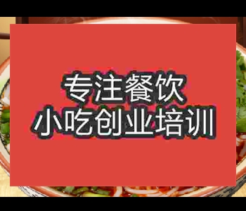 遵義羊肉粉技術培訓學校哪家好