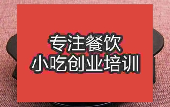 <b>成都黃燜雞米飯培訓班</b>