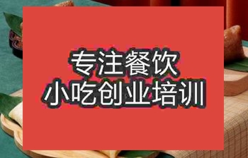<b>正宗粽子技術培訓費用</b>