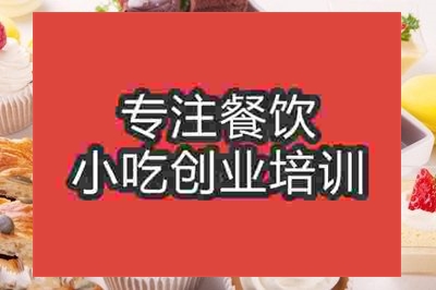 南京西點培訓(xùn)班