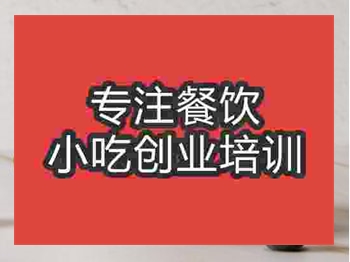 <b>口碑比較好的奶昔培訓學校哪家好</b>