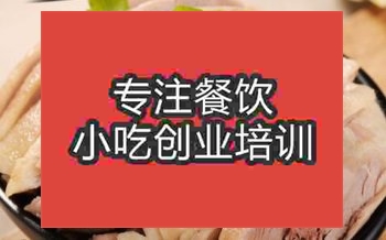 <b>鹽水鴨培訓費用多少錢</b>