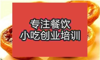 南京蛋撻培訓班