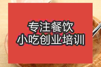 <b>成都芝士焗飯培訓班</b>