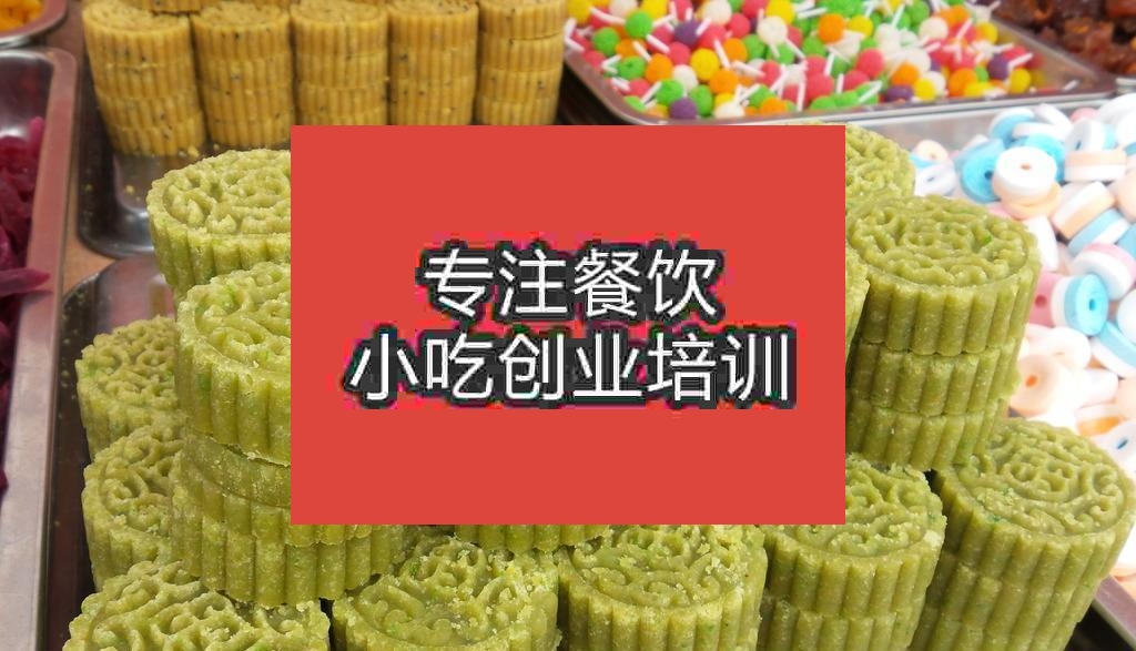 南京綠豆糕培訓班