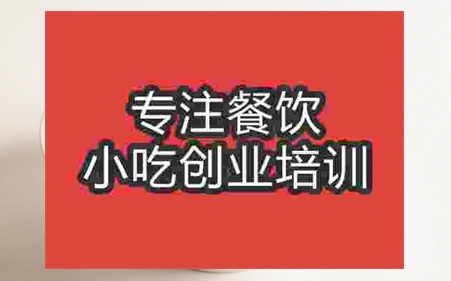 哪里冰粥培訓(xùn)學(xué)校好