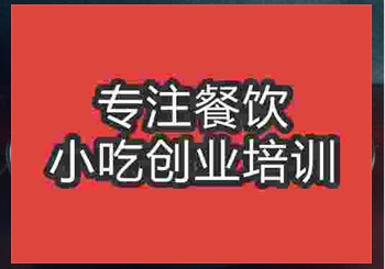 <b>搟面皮技術(shù)培訓(xùn)哪里教得好</b>