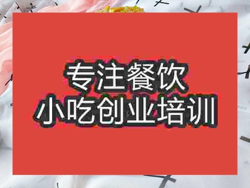 成都鍋巴飯培訓(xùn)班