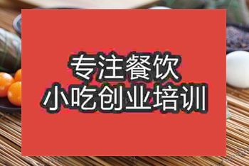 <b>成都蛋黃肉粽培訓班</b>