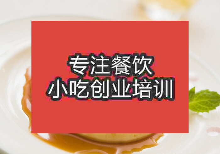 南京布丁蛋糕培訓班