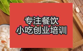<b>哪里有酒釀圓子培訓(xùn)班</b>