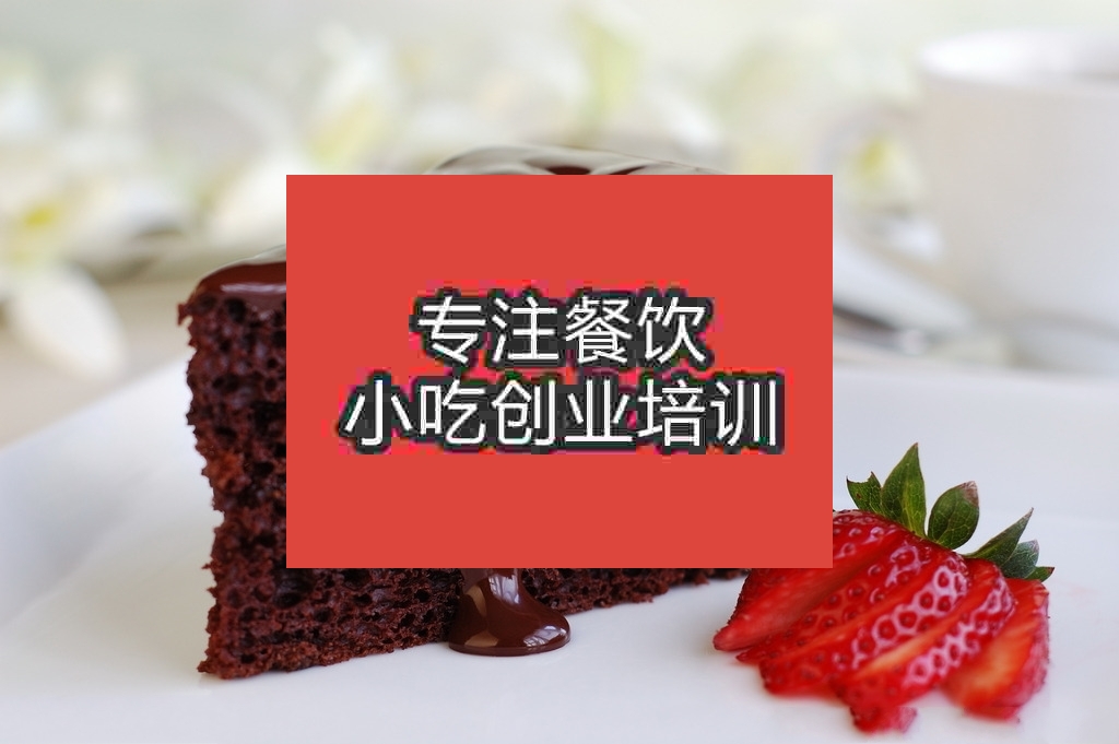 南京布朗尼蛋糕培訓班
