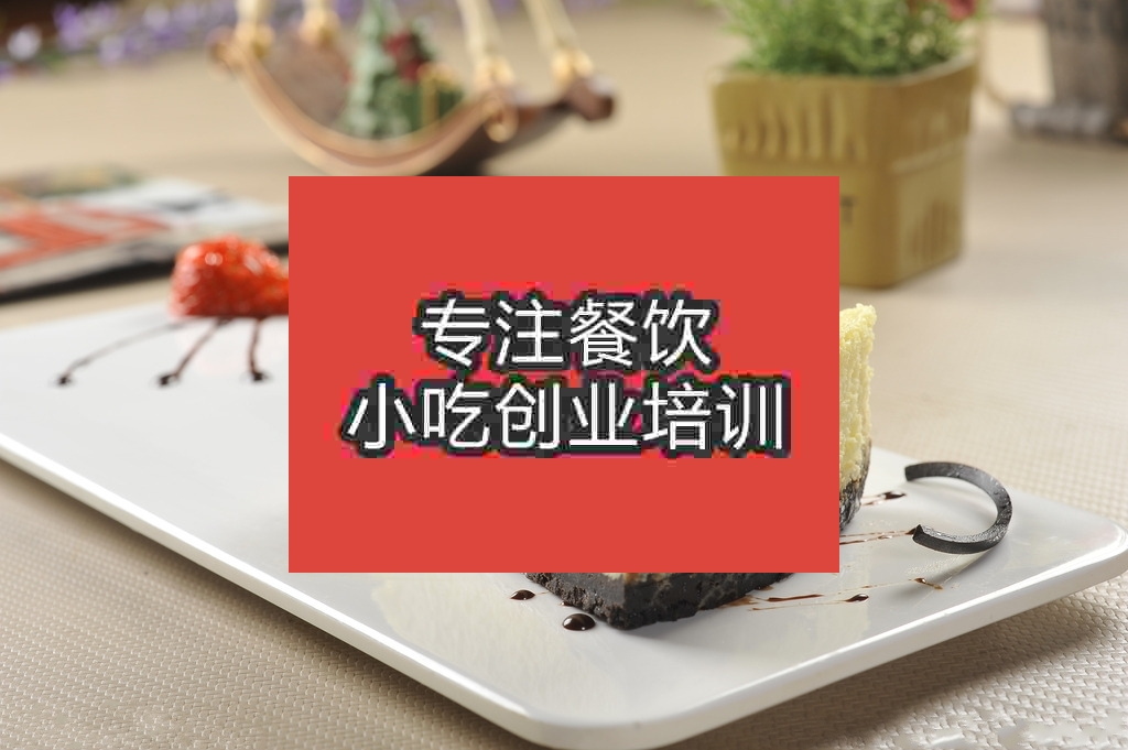 南京芝士蛋糕培訓(xùn)班