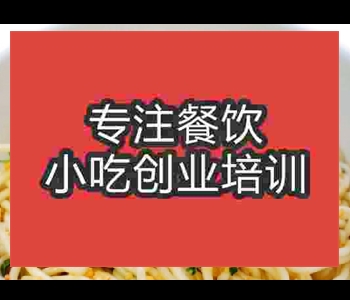 學(xué)梅縣腌面技術(shù)哪里好
