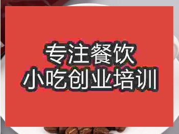 <b>武漢專業(yè)咖啡技術(shù)培訓(xùn)班</b>