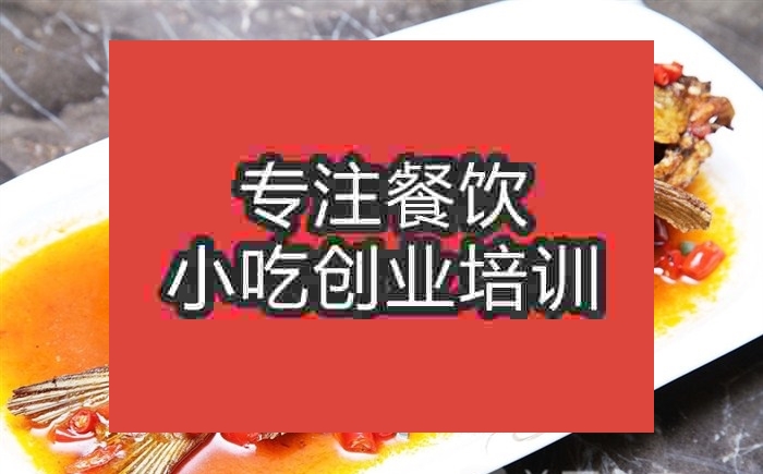 南京紅燒鯽魚培訓班
