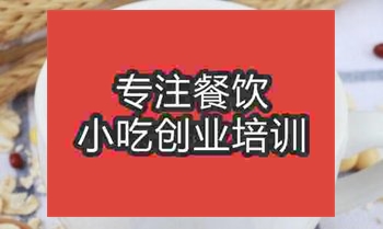 <b>武漢燕麥牛奶粥技術培訓班</b>