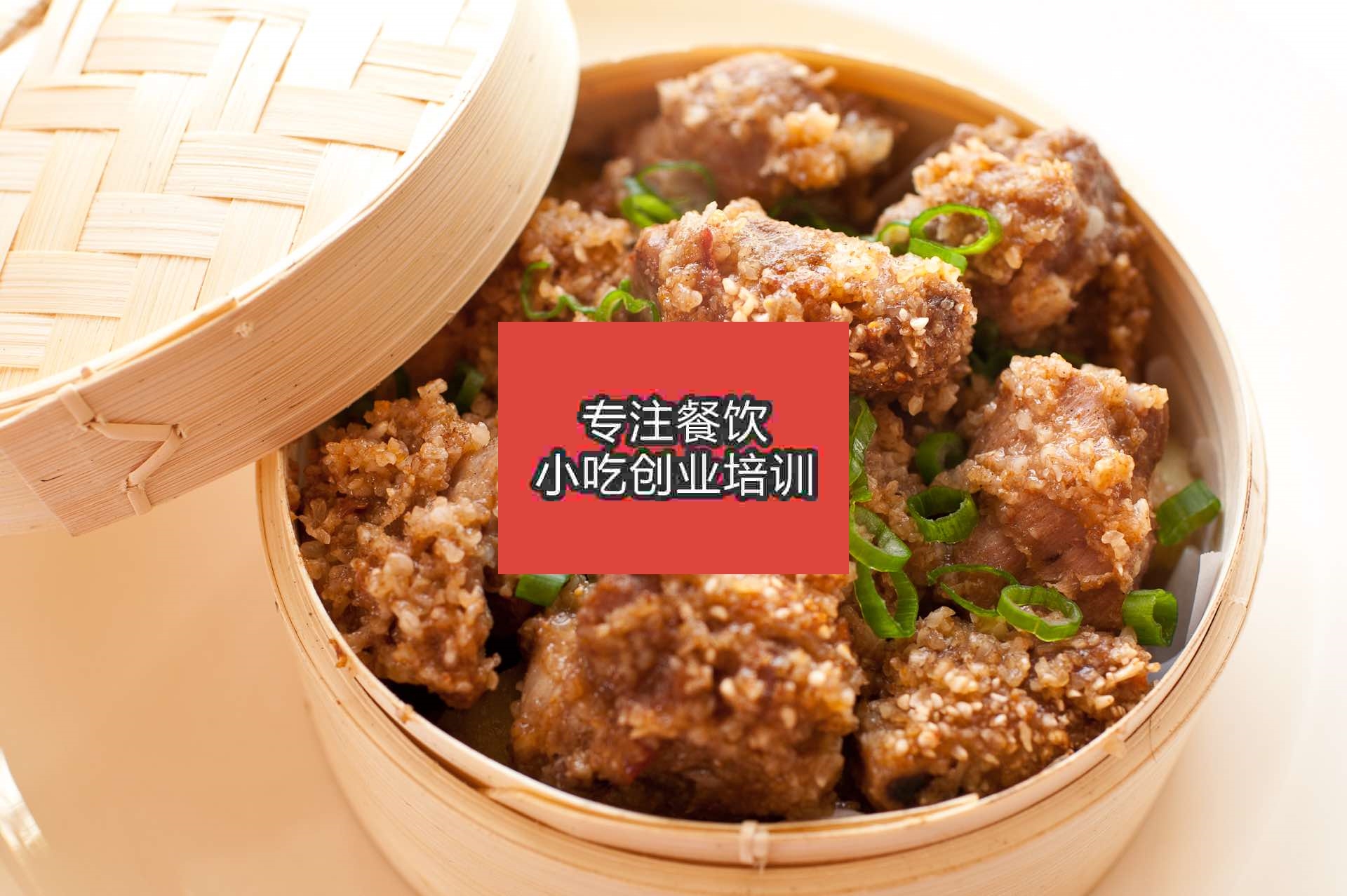 南京粉蒸排骨培訓班