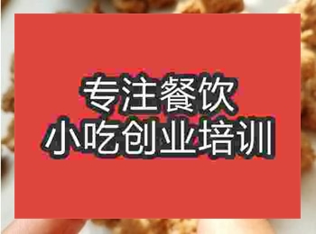 <b>炸牛肉丸短期培訓班怎么樣</b>