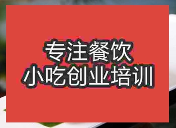 <b>成都油炸冰激凌培訓班</b>