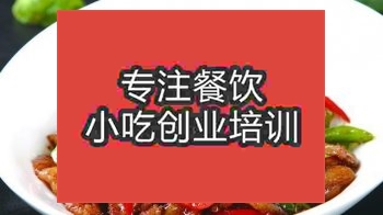 <b>南京湖南小炒肉培訓班</b>