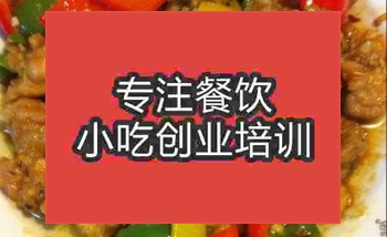 <b>南京魔都湘味雞培訓班</b>